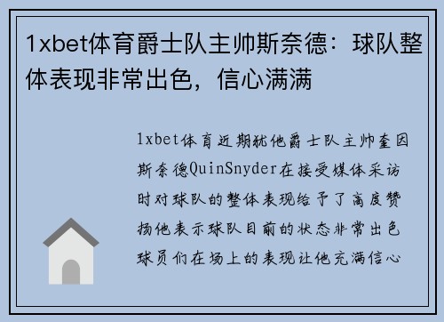 1xbet体育爵士队主帅斯奈德：球队整体表现非常出色，信心满满