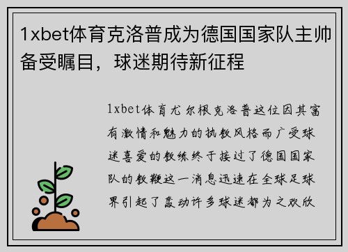 1xbet体育克洛普成为德国国家队主帅备受瞩目，球迷期待新征程