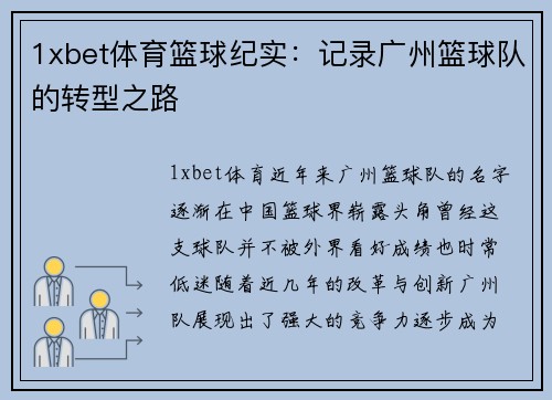 1xbet体育篮球纪实：记录广州篮球队的转型之路