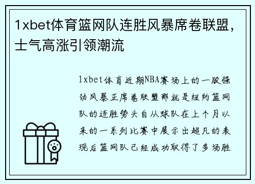 1xbet体育篮网队连胜风暴席卷联盟，士气高涨引领潮流
