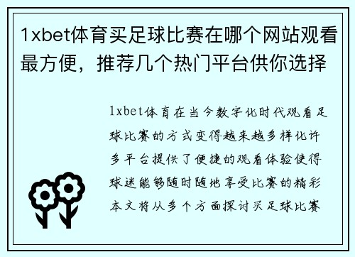 1xbet体育买足球比赛在哪个网站观看最方便，推荐几个热门平台供你选择