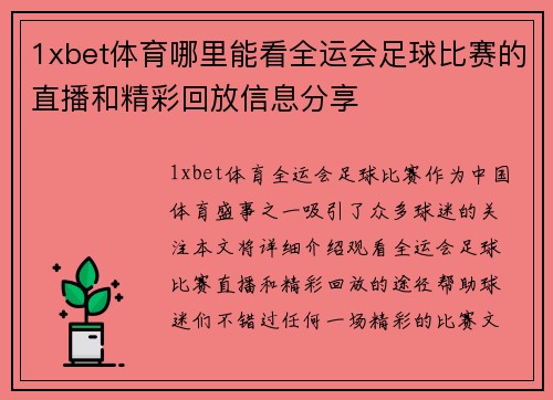 1xbet体育哪里能看全运会足球比赛的直播和精彩回放信息分享