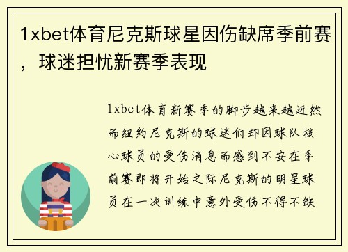 1xbet体育尼克斯球星因伤缺席季前赛，球迷担忧新赛季表现