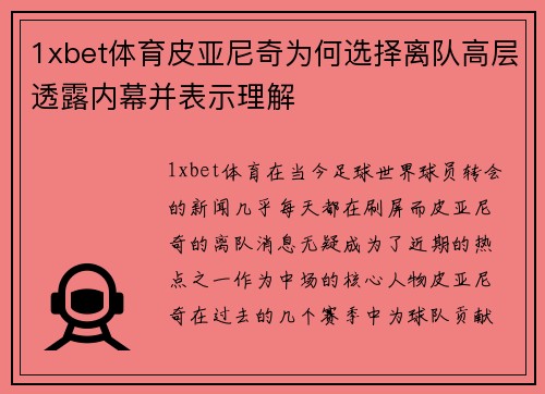 1xbet体育皮亚尼奇为何选择离队高层透露内幕并表示理解