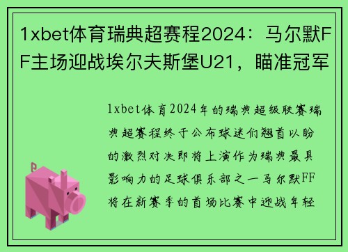 1xbet体育瑞典超赛程2024：马尔默FF主场迎战埃尔夫斯堡U21，瞄准冠军之路