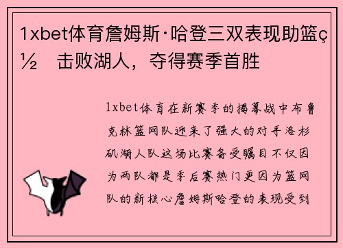 1xbet体育詹姆斯·哈登三双表现助篮网击败湖人，夺得赛季首胜