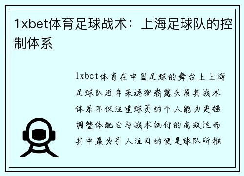 1xbet体育足球战术：上海足球队的控制体系