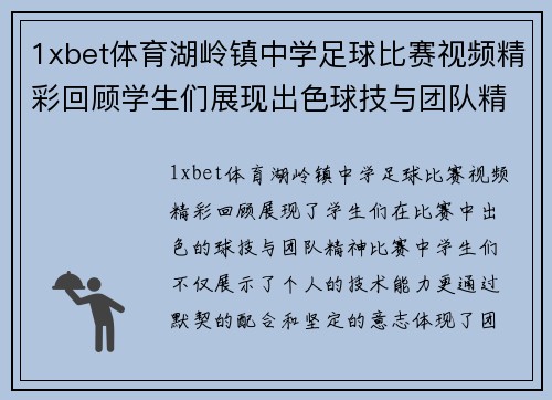 1xbet体育湖岭镇中学足球比赛视频精彩回顾学生们展现出色球技与团队精神