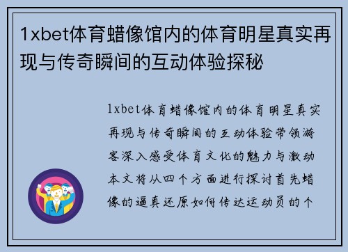 1xbet体育蜡像馆内的体育明星真实再现与传奇瞬间的互动体验探秘