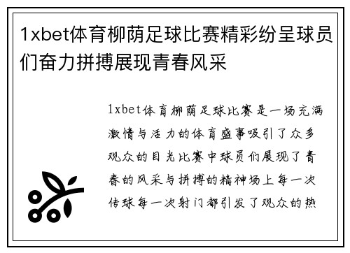 1xbet体育柳荫足球比赛精彩纷呈球员们奋力拼搏展现青春风采