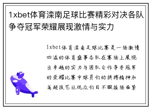 1xbet体育滦南足球比赛精彩对决各队争夺冠军荣耀展现激情与实力
