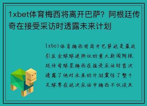 1xbet体育梅西将离开巴萨？阿根廷传奇在接受采访时透露未来计划