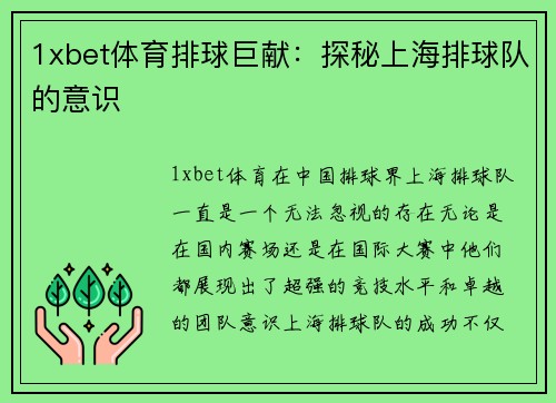 1xbet体育排球巨献：探秘上海排球队的意识
