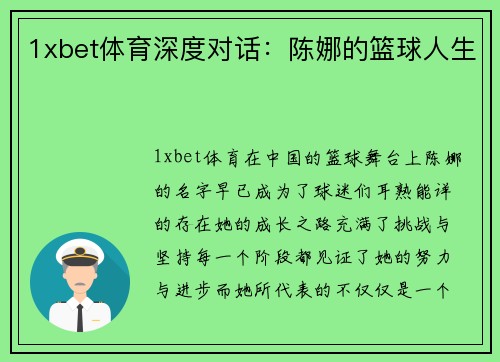 1xbet体育深度对话：陈娜的篮球人生