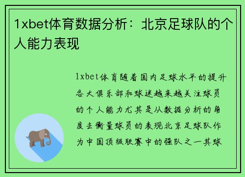 1xbet体育数据分析：北京足球队的个人能力表现