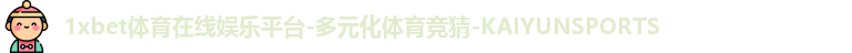 1xbet体育